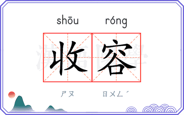 收容