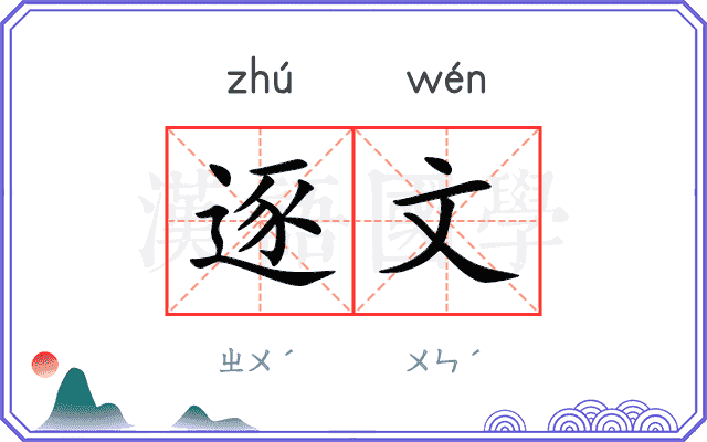 逐文