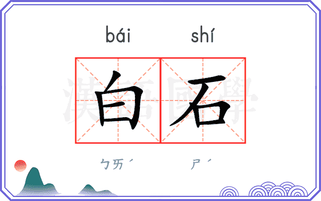 白石