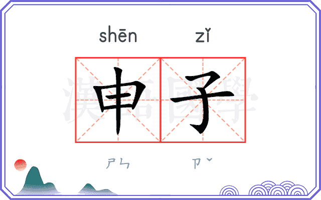 申子