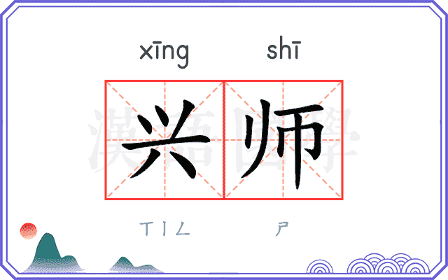 兴师