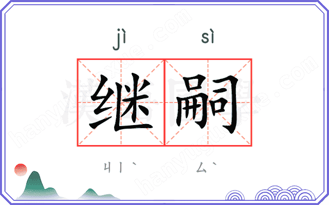 继嗣 继嗣