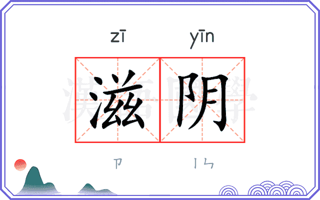 滋阴