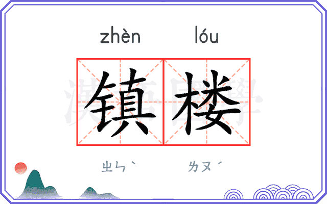 镇楼