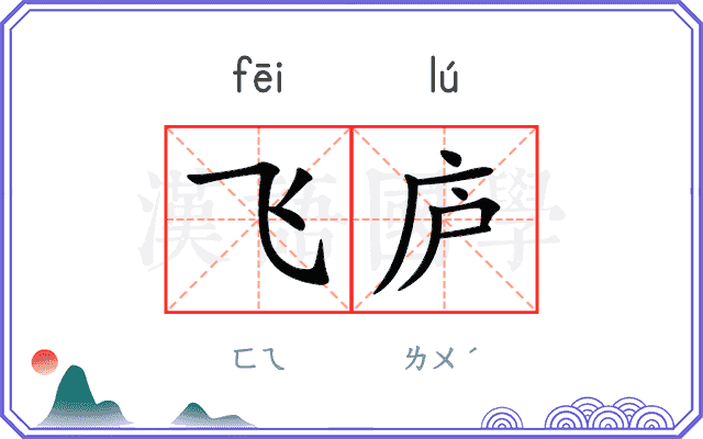 飞庐 飞庐