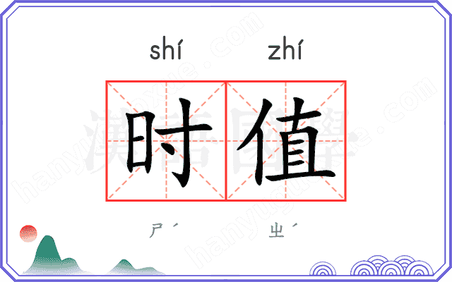 时值 时值