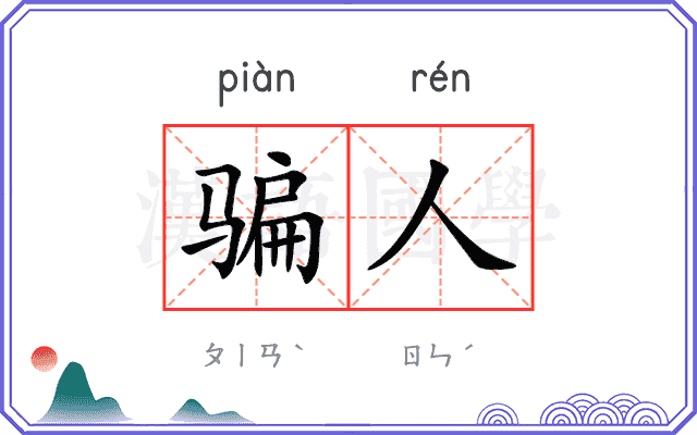 骗人