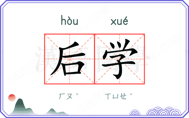后学