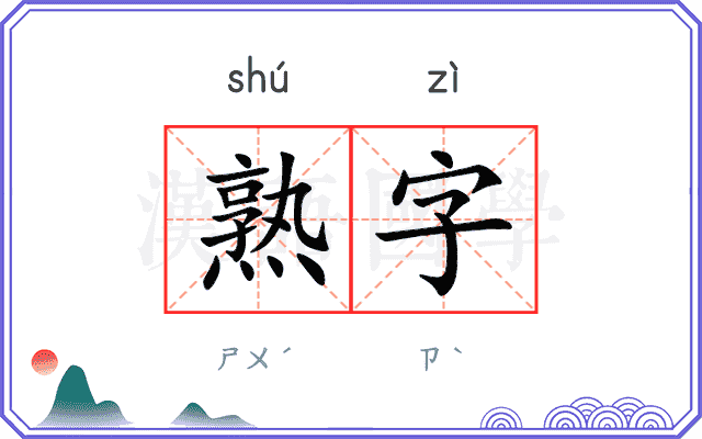 熟字
