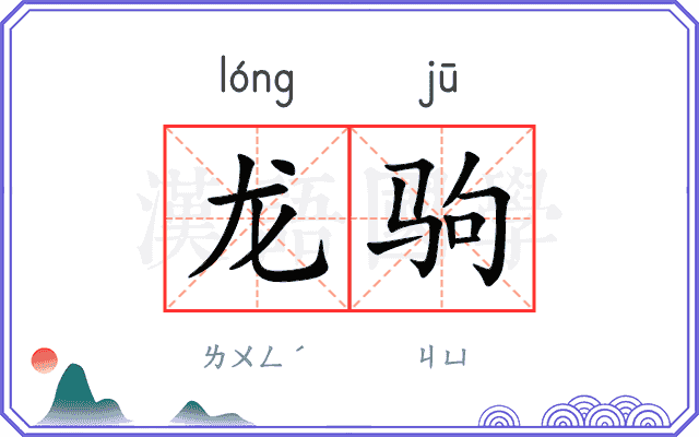 龙驹 龙驹