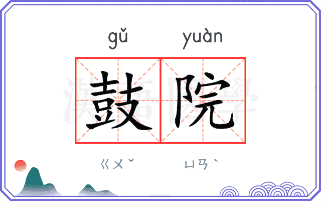 鼓院