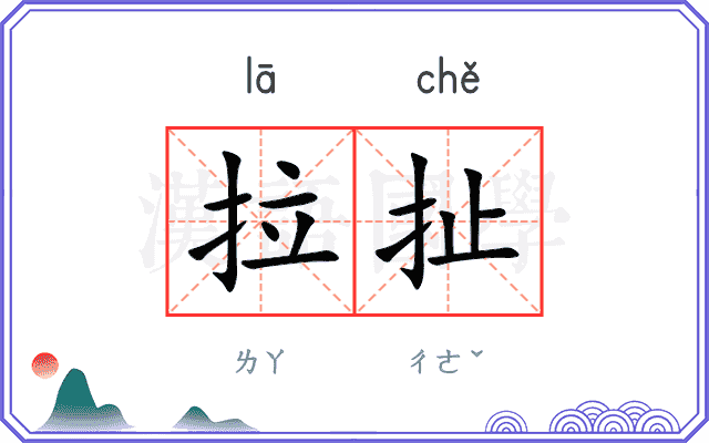 拉扯 拉扯