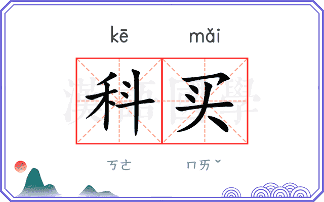 科买