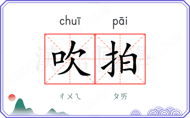 吹拍 吹拍