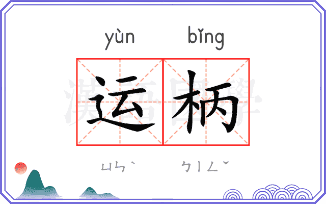 运柄 运柄