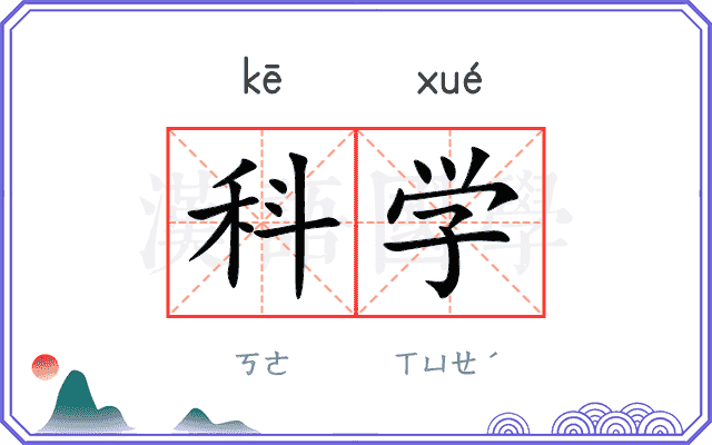 科学