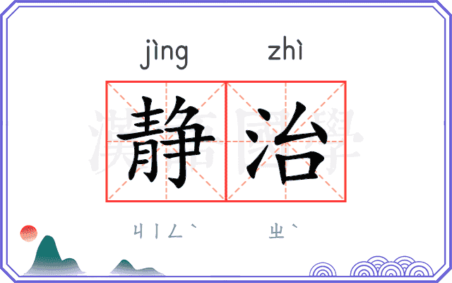 静治