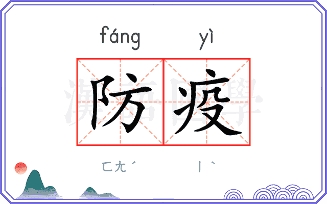 防疫