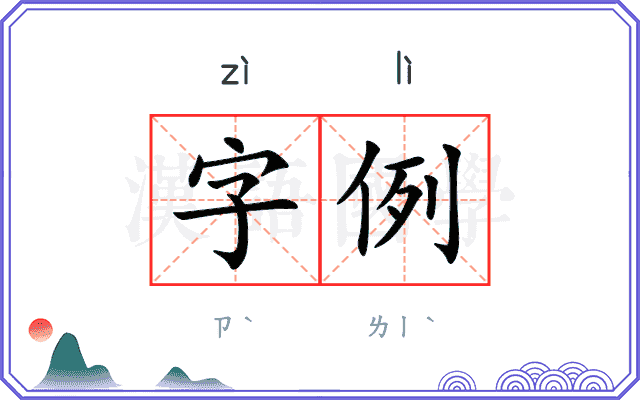 字例