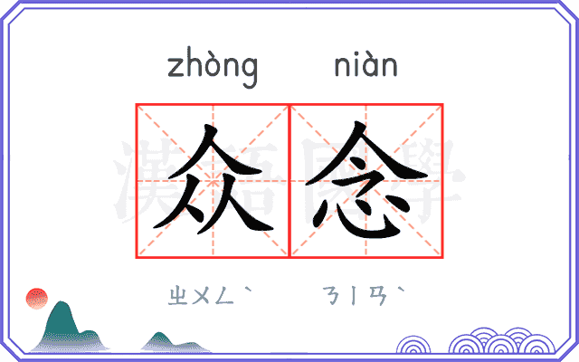 众念