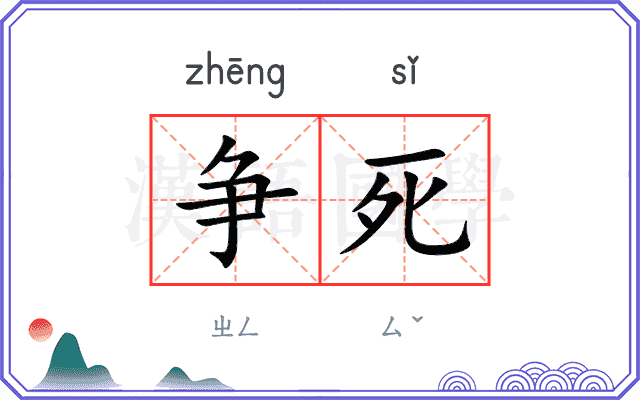 争死