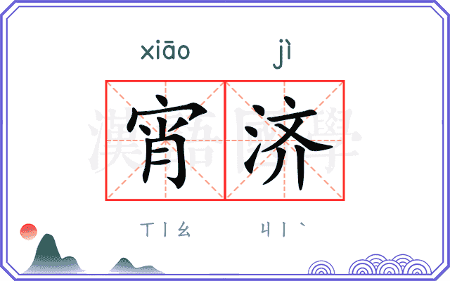 宵济