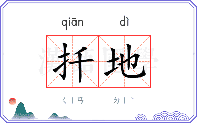 扦地