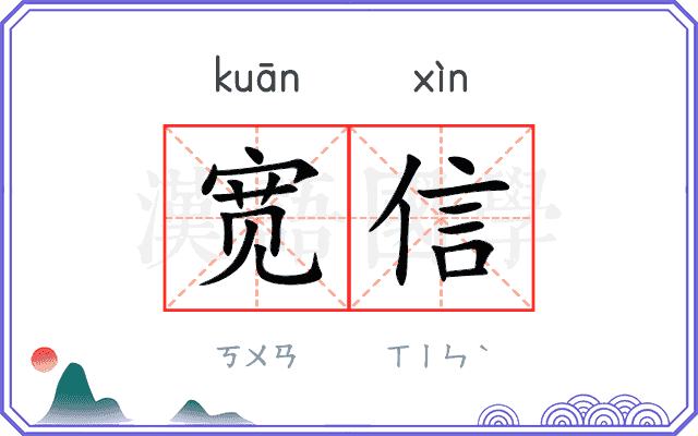 宽信