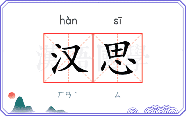 汉思