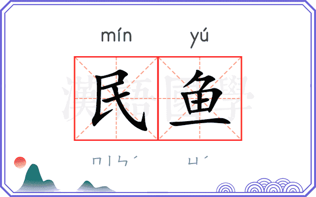 民鱼