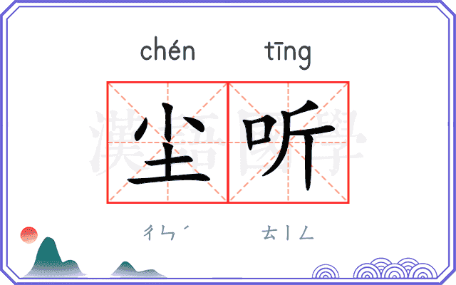 尘听