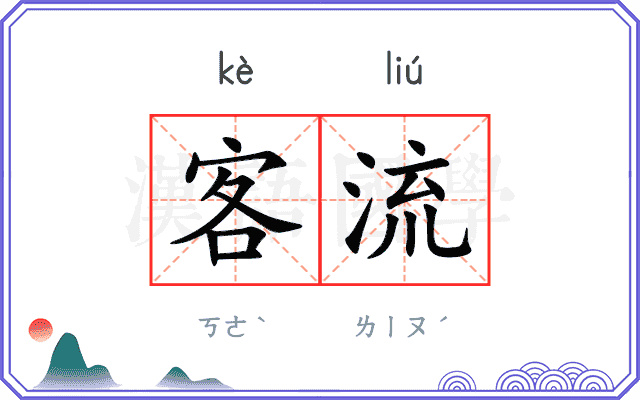 客流