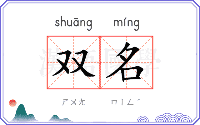 双名 双名