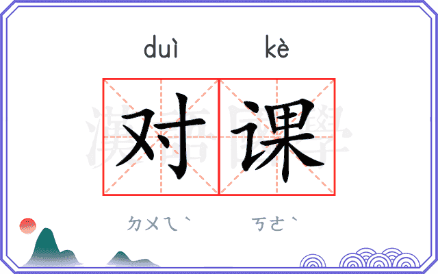对课