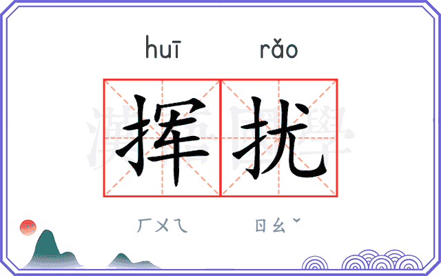 挥扰