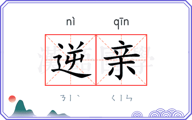 逆亲 逆亲
