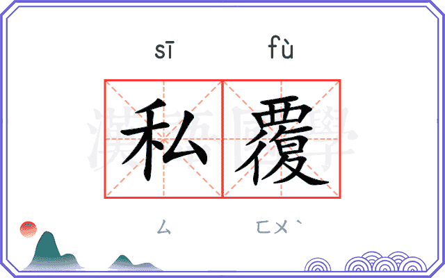 私覆