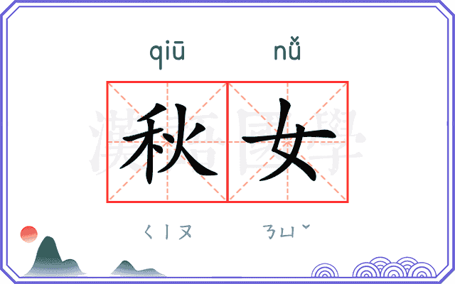秋女