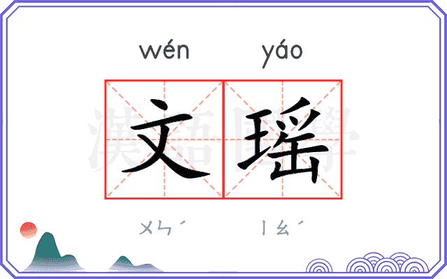 文瑶