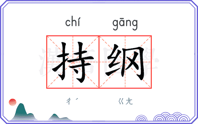 持纲