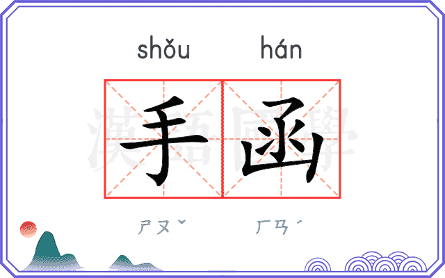 手函 手函