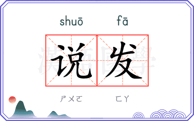 说发 说发