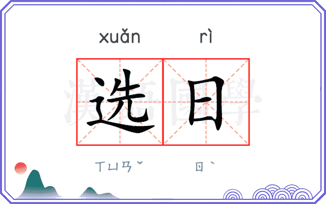 选日 选日