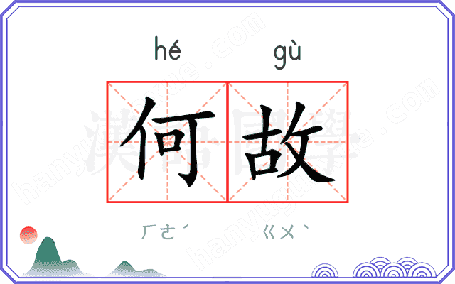何故