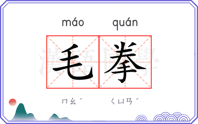 毛拳 毛拳