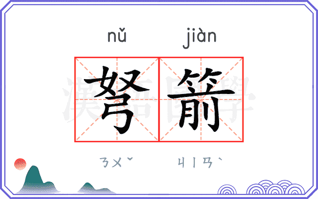 弩箭
