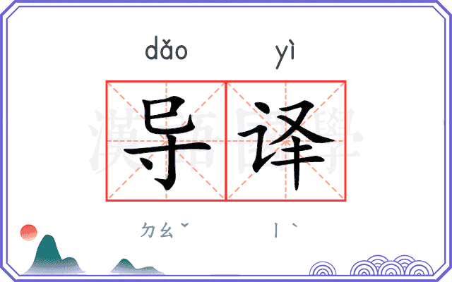 导译