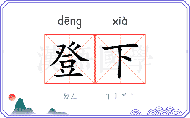 登下 登下