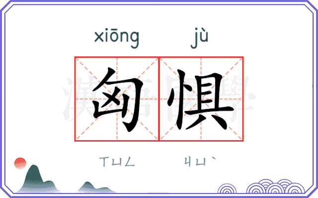 匈惧