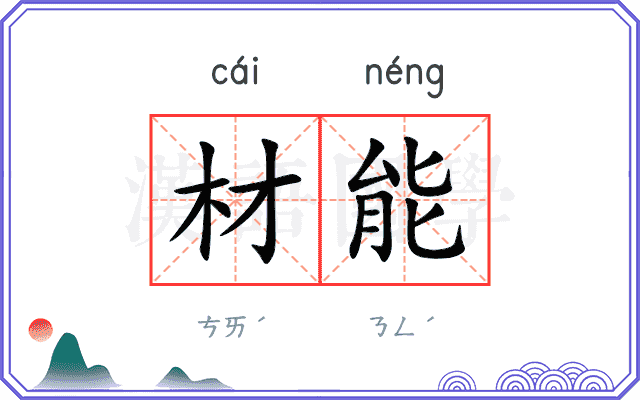 材能
